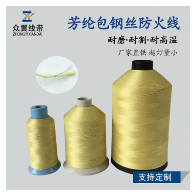 芳纶包钢丝耐高温缝纫线