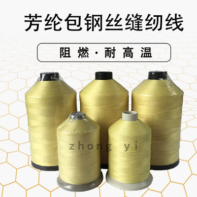 芳纶包钢丝耐高温缝纫线